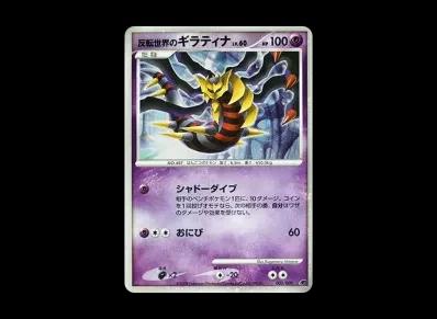 反転世界的骑拉帝纳(ダイヤモンドパール「映画公開纪念 プレミアムシート2008」)