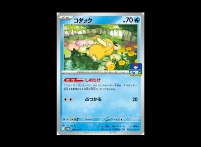 可达鸭(宣传カード卡包「第10弾」)