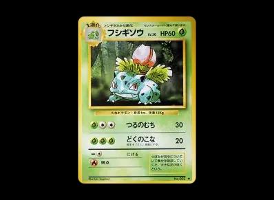 妙蛙草 ◆ 旧裏(扩展包「ポケットモンスター カードゲーム」再販)