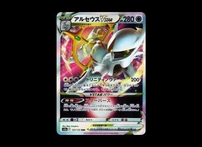 阿尔宙斯VST R RRR(高级卡包「VSTARユニバース」)