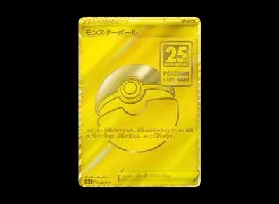 モンスターボール(『25th アニバーサリー ゴールデン盒』)