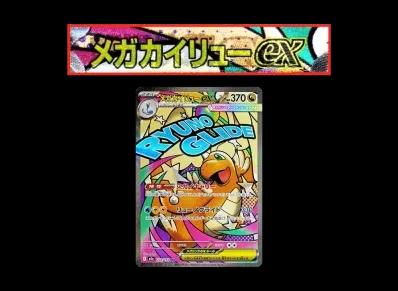 超级快龙ex M 中国語箔押しエラー(高级卡包「MEGAドリームex」)