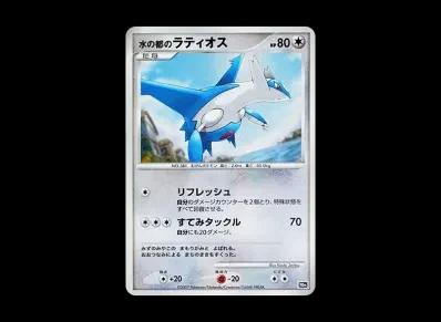 水的都的拉帝欧斯(ダイヤモンドパール「映画10周年纪念 プレミアムシート」)