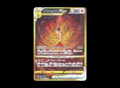 阿尔宙斯VST R(高级卡包「VSTARユニバース」)
