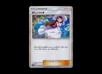 おじょうさま TR(强化扩展包「リミックスバウト」)